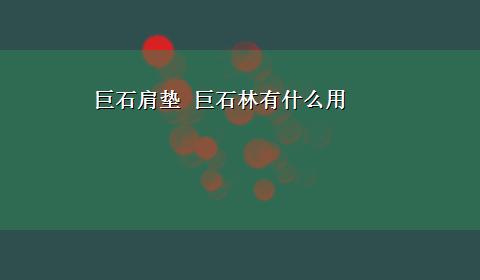 巨石肩垫 巨石林有什么用