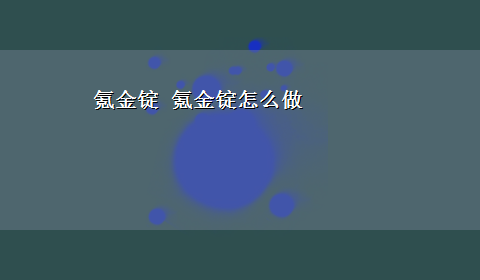 氪金锭 氪金锭怎么做