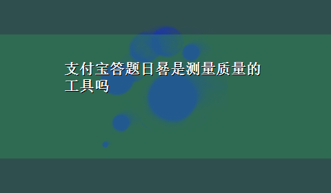 支付宝答题日晷是测量质量的工具吗