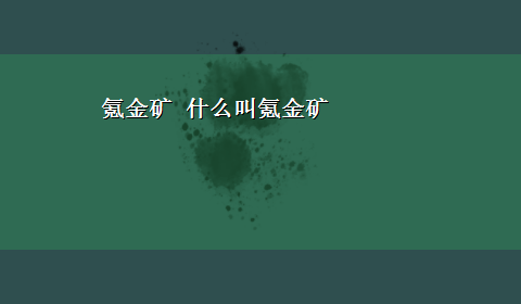 氪金矿 什么叫氪金矿