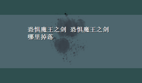 恐惧魔王之剑 恐惧魔王之剑哪里掉落