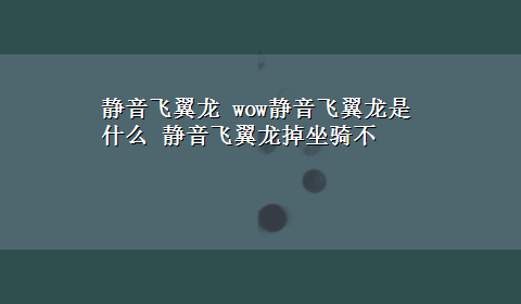 静音飞翼龙 wow静音飞翼龙是什么 静音飞翼龙掉坐骑不