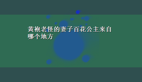 黄袍老怪的妻子百花公主来自哪个地方