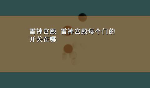 雷神宫殿 雷神宫殿每个门的开关在哪