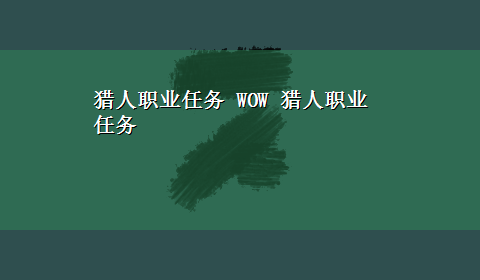 猎人职业任务 WOW 猎人职业任务