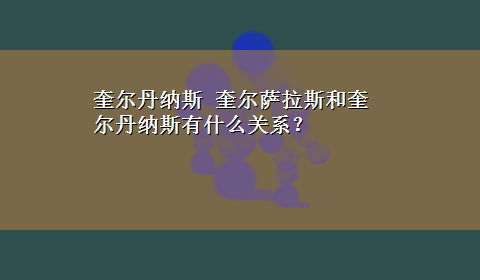 奎尔丹纳斯 奎尔萨拉斯和奎尔丹纳斯有什么关系？