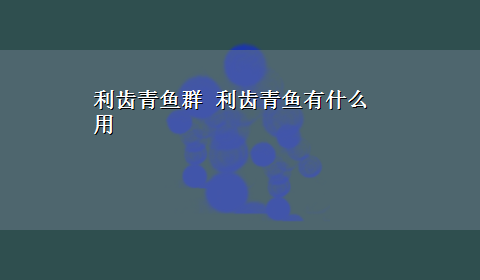 利齿青鱼群 利齿青鱼有什么用