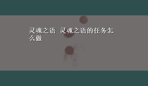 灵魂之语 灵魂之语的任务怎么做