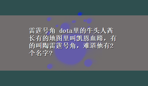 雷霆号角 dota里的牛头人酋长有的地图里叫凯恩血蹄，有的叫陶雷霆号角，难道他有2个名字?