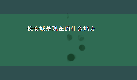 长安城是现在的什么地方