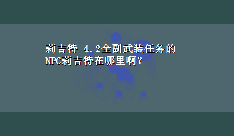 莉吉特 4.2全副武装任务的NPC莉吉特在哪里啊？