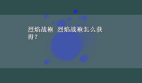 烈焰战袍 烈焰战袍怎么获得？