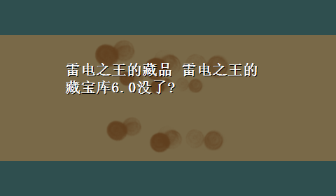 雷电之王的藏品 雷电之王的藏宝库6.0没了?