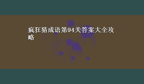 疯狂猜成语第94关答案大全攻略