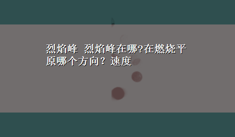 烈焰峰 烈焰峰在哪?在燃烧平原哪个方向？速度