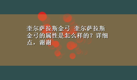 奎尔萨拉斯金弓 奎尔萨拉斯金弓的属性是怎么样的？详细点，谢谢