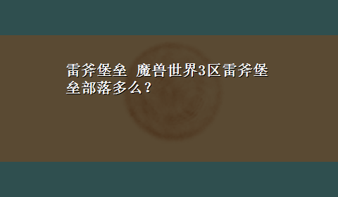 雷斧堡垒 魔兽世界3区雷斧堡垒部落多么？