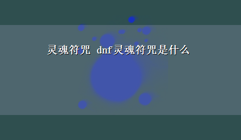 灵魂符咒 dnf灵魂符咒是什么