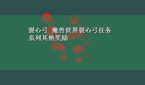 裂心弓 魔兽世界裂心弓任务系列其他奖励