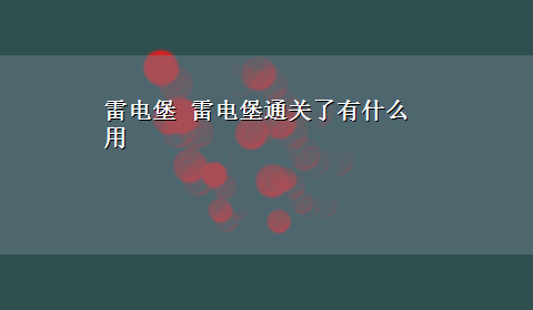 雷电堡 雷电堡通关了有什么用