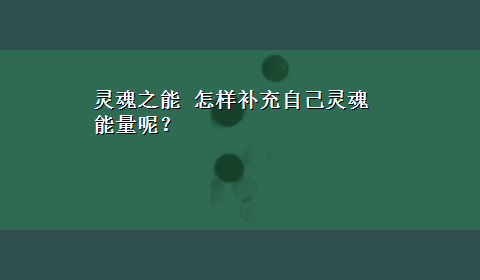 灵魂之能 怎样补充自己灵魂能量呢？