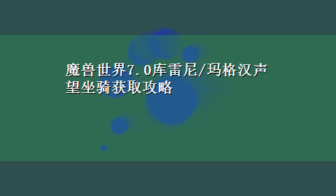 魔兽世界7.0库雷尼/玛格汉声望坐骑获取攻略