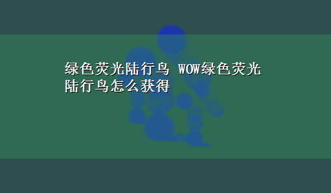 绿色荧光陆行鸟 WOW绿色荧光陆行鸟怎么获得