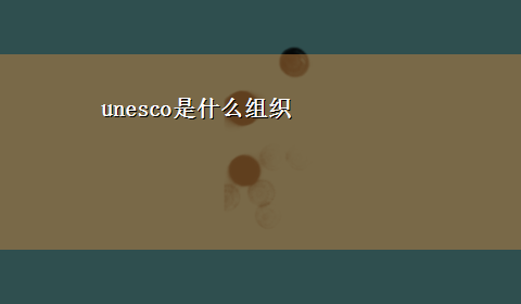 unesco是什么组织