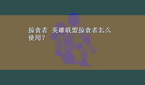 掠食者 英雄联盟掠食者怎么使用？