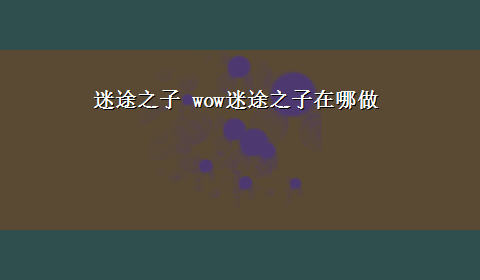 迷途之子 wow迷途之子在哪做