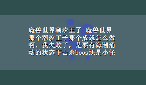 魔兽世界潮汐王子 魔兽世界那个潮汐王子那个成就怎么做啊，我失败了，是要有海潮涌动的状态下击杀boos还是小怪啊