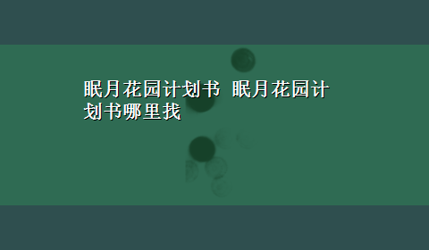 眠月花园计划书 眠月花园计划书哪里找