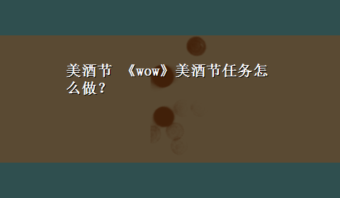 美酒节 《wow》美酒节任务怎么做？