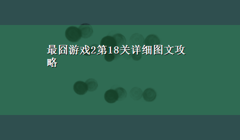 最囧游戏2第18关详细图文攻略