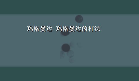 玛格曼达 玛格曼达的打法