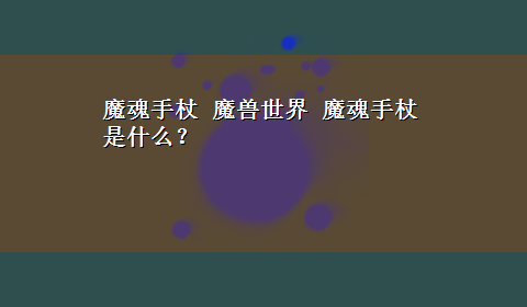 魔魂手杖 魔兽世界 魔魂手杖 是什么？