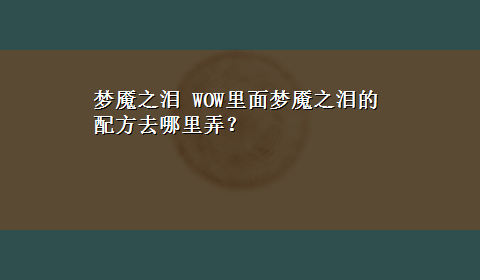 梦魇之泪 WOW里面梦魇之泪的配方去哪里弄？