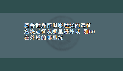 魔兽世界怀旧服燃烧的远征 燃烧远征从哪里进外域 刚60在外域的哪里练