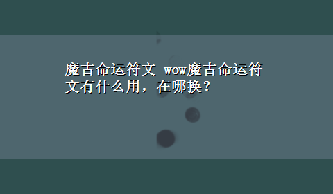 魔古命运符文 wow魔古命运符文有什么用，在哪换？