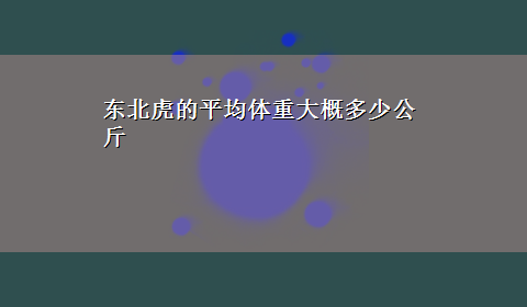 东北虎的平均体重大概多少公斤