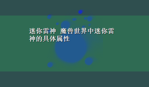 迷你雷神 魔兽世界中迷你雷神的具体属性