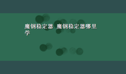 魔钢稳定器 魔钢稳定器哪里学