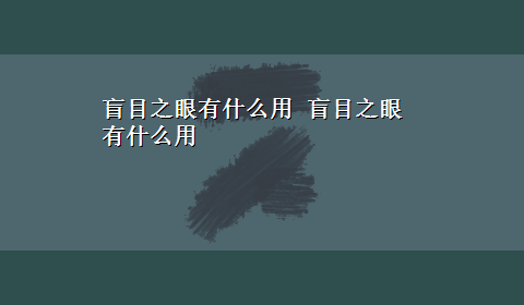 盲目之眼有什么用 盲目之眼有什么用