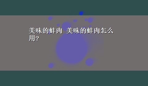 美味的蚌肉 美味的蚌肉怎么用?