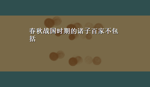 春秋战国时期的诸子百家不包括