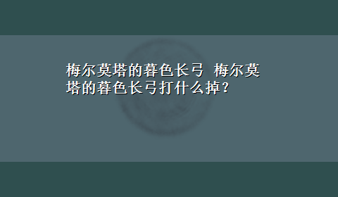 梅尔莫塔的暮色长弓 梅尔莫塔的暮色长弓打什么掉？