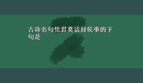 古诗名句凭君莫话封侯事的下句是