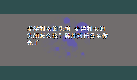 麦泽利安的头颅 麦泽利安的头颅怎么接？奥丹姆任务全做完了