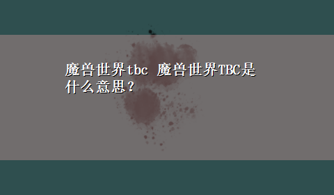 魔兽世界tbc 魔兽世界TBC是什么意思？