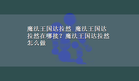 魔法王国达拉然 魔法王国达拉然在哪接？魔法王国达拉然怎么做